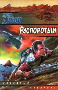 Игорь Дубов - Распоротый (сборник)