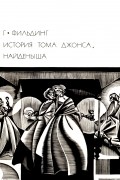 История Тома Джонса, найденыша