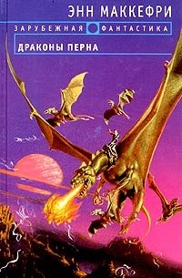 Драконы Перна