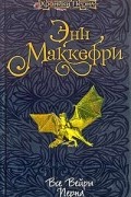 Энн Маккефри - Все Вейры Перна