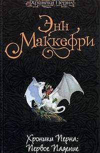 Хроники Перна: Первое падение