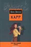 Джон Диксон Карр - Тот же самый страх (сборник)