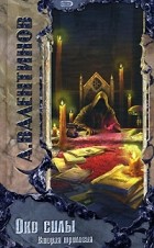 Андрей Валентинов - Око силы. Вторая трилогия (сборник)