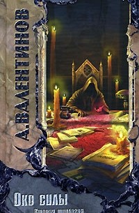 Око силы. Вторая трилогия (сборник)