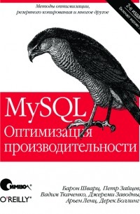  - MySQL. Оптимизация производительности