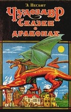 Эдит Несбит - Чудозавр. Сказки о драконах (сборник)