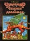 Эдит Несбит - Чудозавр. Сказки о драконах (сборник)
