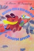Винни-Пух и Все-Все-Все