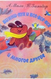 Алан Александр Милн - Винни-Пух и Все-Все-Все