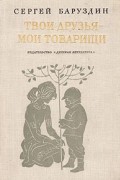 Сергей Баруздин - Твои друзья - мои товарищи