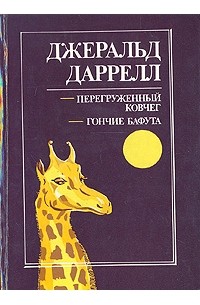 Джеральд Даррелл - Перегруженный ковчег. Гончие Бафута (сборник)