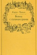 Война с саламандрами