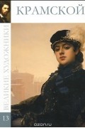 Р. Кононенко - Крамской