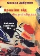 Оксана Забужко - Хроніки від Фортінбраса  (вибрана есеїстика 90-х)