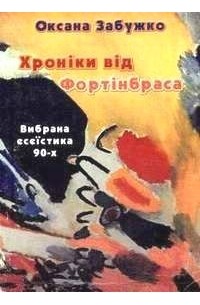 Оксана Забужко - Хроніки від Фортінбраса  (вибрана есеїстика 90-х)