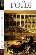 Марина Гордеева - Великие художники. Альбом 24. Гойя