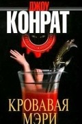 Дж. А. Конрат - Кровавая Мэри