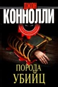 Порода убийц