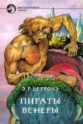 Эдгар Райс Берроуз - Пираты Венеры (сборник)