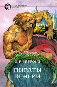 Эдгар Райс Берроуз - Пираты Венеры (сборник)