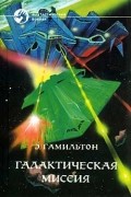 Эдмонд Гамильтон - Галактическая миссия (сборник)