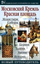 И.Ю. Юдаков - Московский Кремль Красная площадь