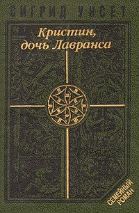 Сигрид Унсет - Кристин, дочь Лавранса. В двух томах. Том 2 (сборник)