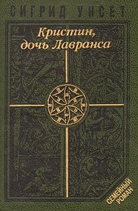 Кристин, дочь Лавранса. В двух томах. Том 2
