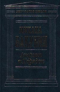 Михаил Бакунин - Анархия и Порядок (сборник)