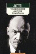 Владимир Ленин - О национальной гордости великороссов (сборник)