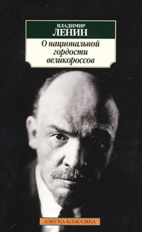 Владимир Ленин - О национальной гордости великороссов (сборник)