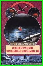 Алим Войцеховский - Загадки Бермудского треугольника и аномальных зон