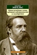 Фридрих Энгельс - Происхождение семьи, частной собственности и государства