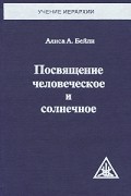 Посвящение Человеческое и Солнечное