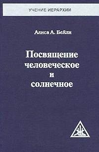 Посвящение Человеческое и Солнечное