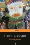 Дорис Лессинг - Пятый ребенок