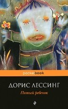 Дорис Лессинг - Пятый ребенок