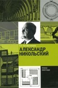 Александр Никольский