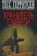 Хранитель смерти