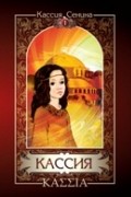 Кассия Сенина - Кассия (в 3 томах) Т. I