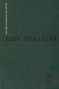 Шон О’Фаолейн - И вновь? Рассказы (сборник)