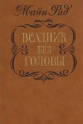 Томас Майн Рид - Всадник без головы
