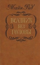 Томас Майн Рид - Всадник без головы