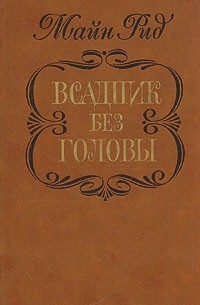 Томас Майн Рид - Всадник без головы