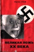 Юрген Граф - Великая ложь XX века