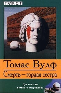 Томас Вулф - Паутина земли. Смерть - гордая сестра (сборник)