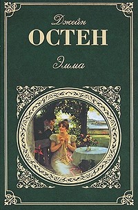 Эмма. Доводы рассудка