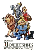 Волшебник Изумрудного города