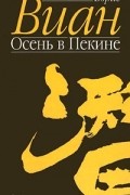 Борис Виан - Осень в Пекине