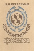 Я. И. Перельман - Занимательная физика